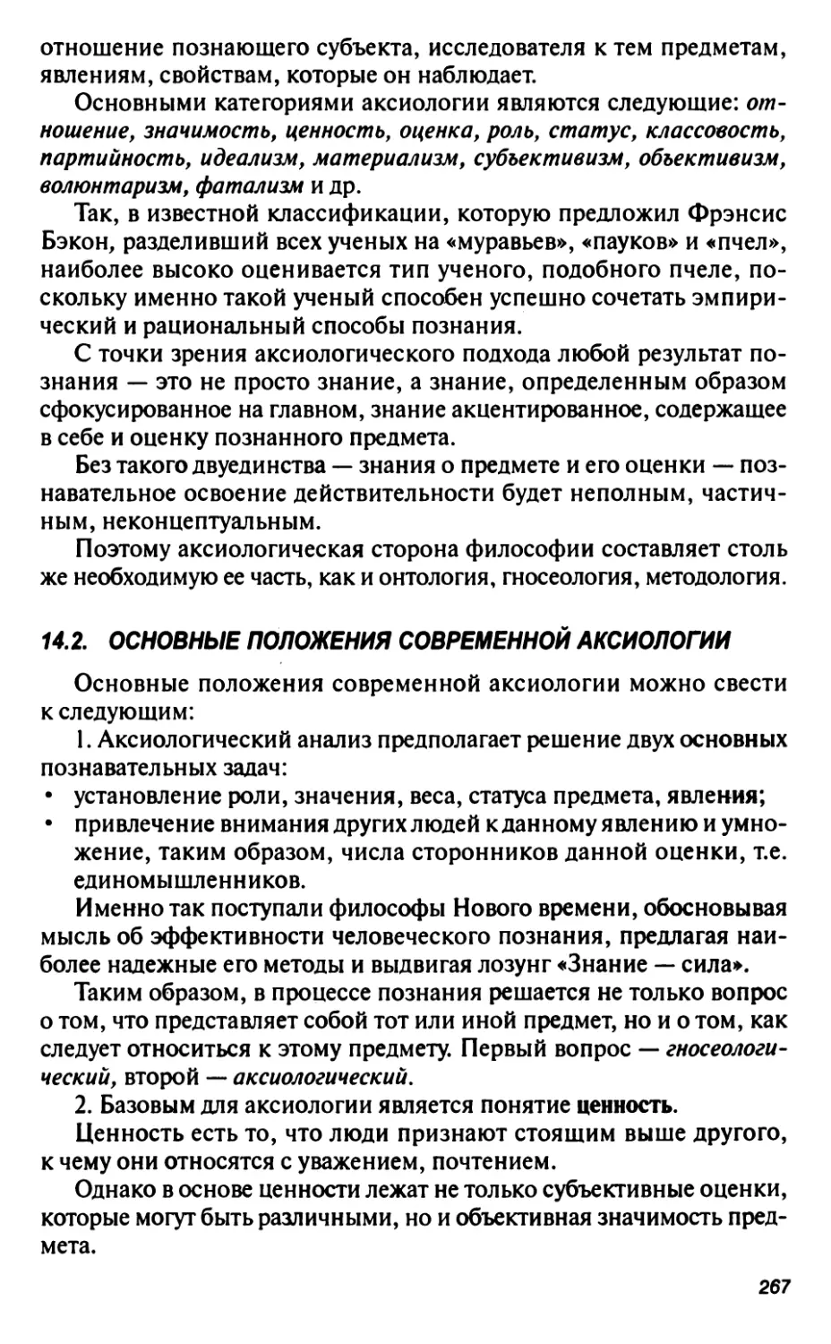 14.2. Основные положения современной аксиологии