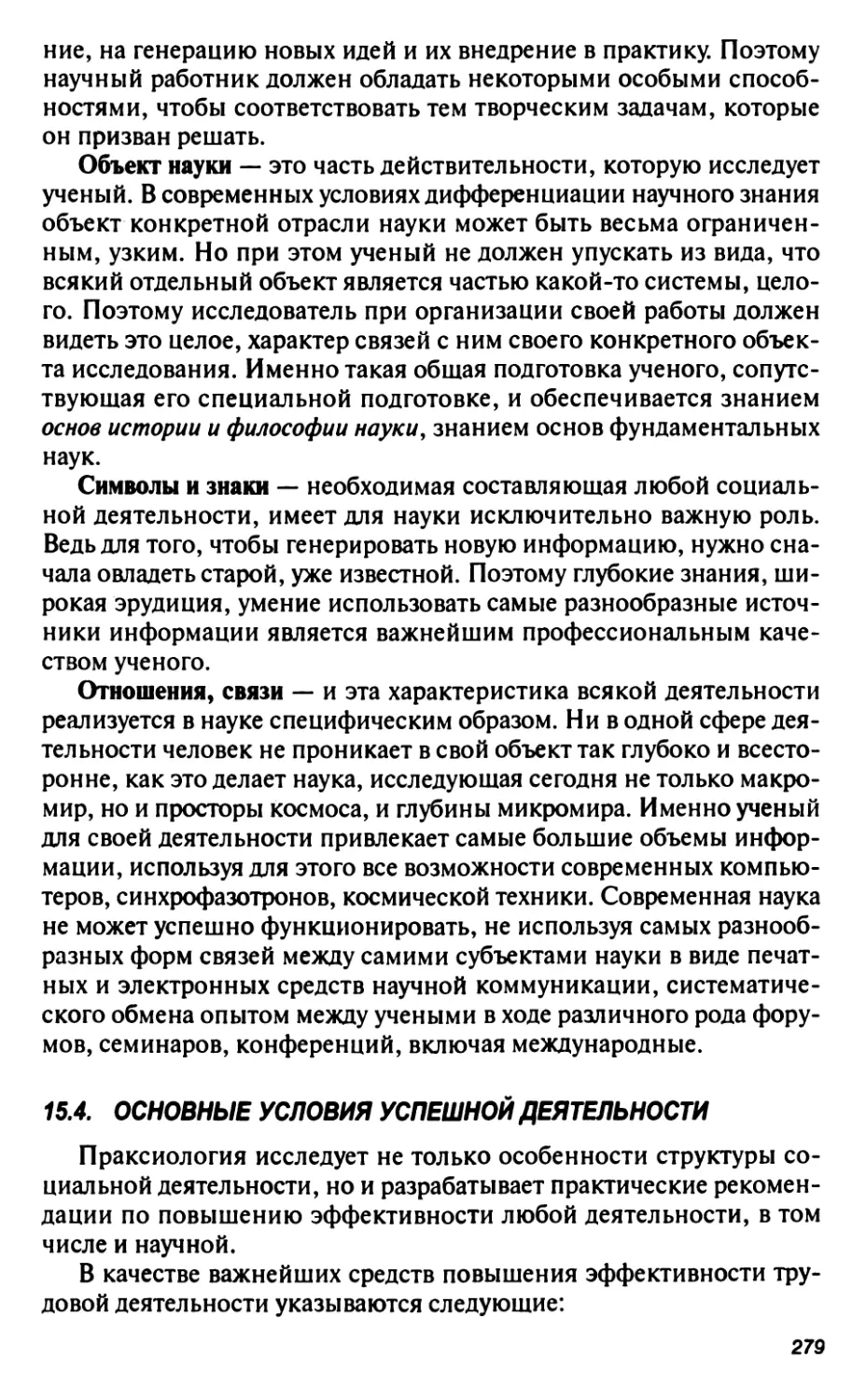 15.4. Основные условия успешной деятельности