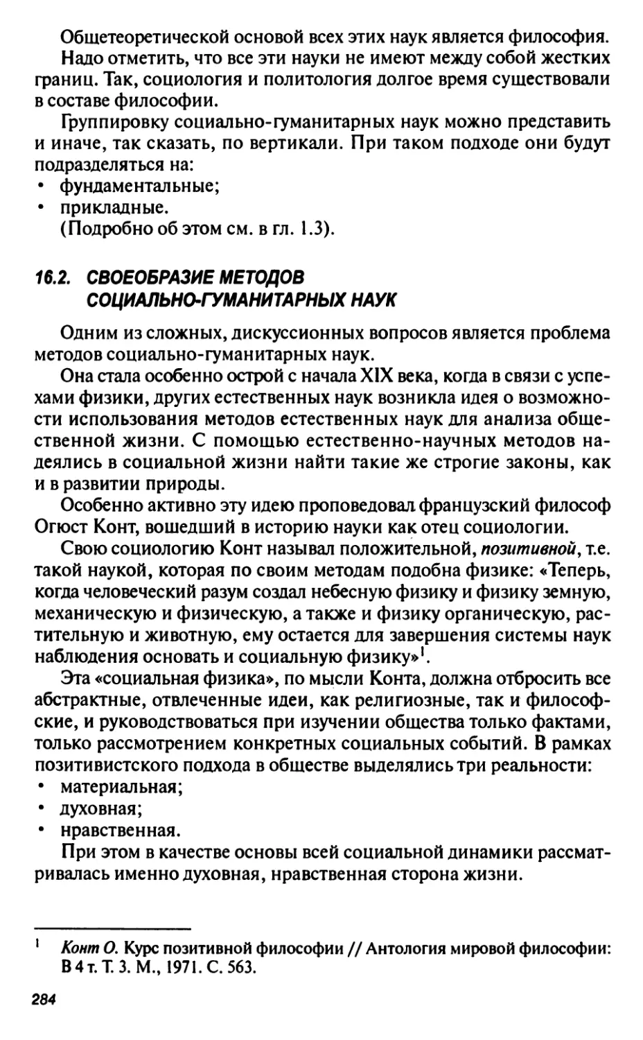 16.2. Своеобразие методов социально-гуманитарных наук