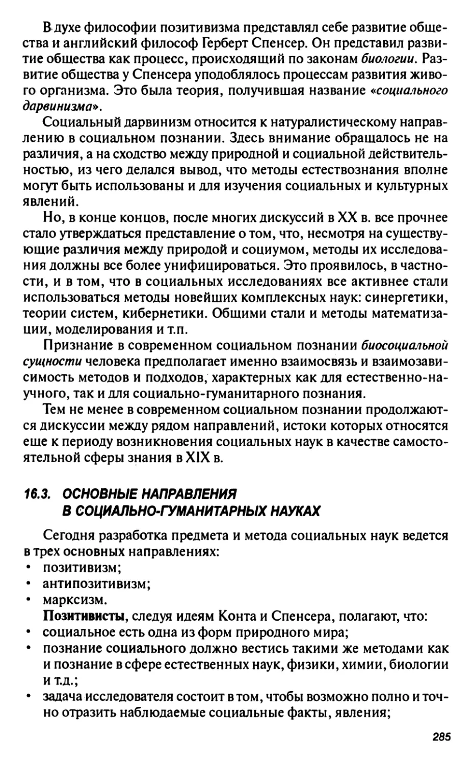 16.3. Основные направления в социально-гуманитарных науках