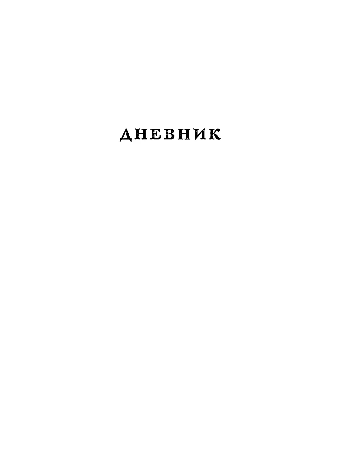 ДНЕВНИК