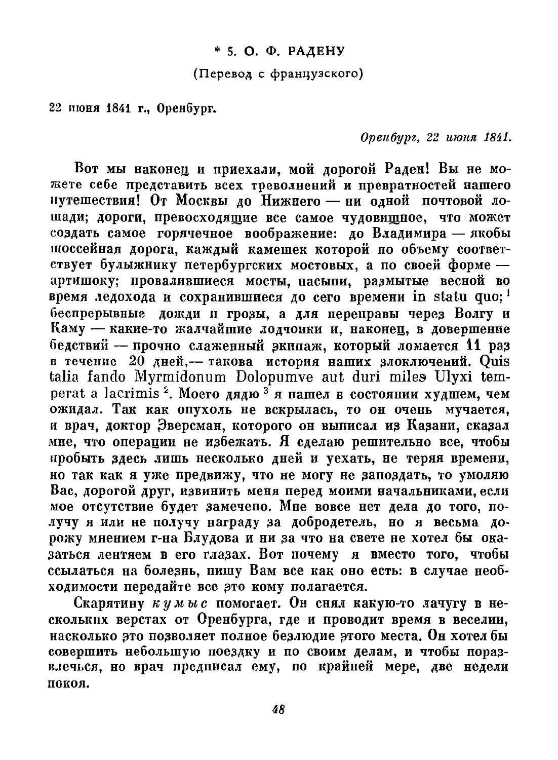 5. О. Ф. Радену. 22 июня