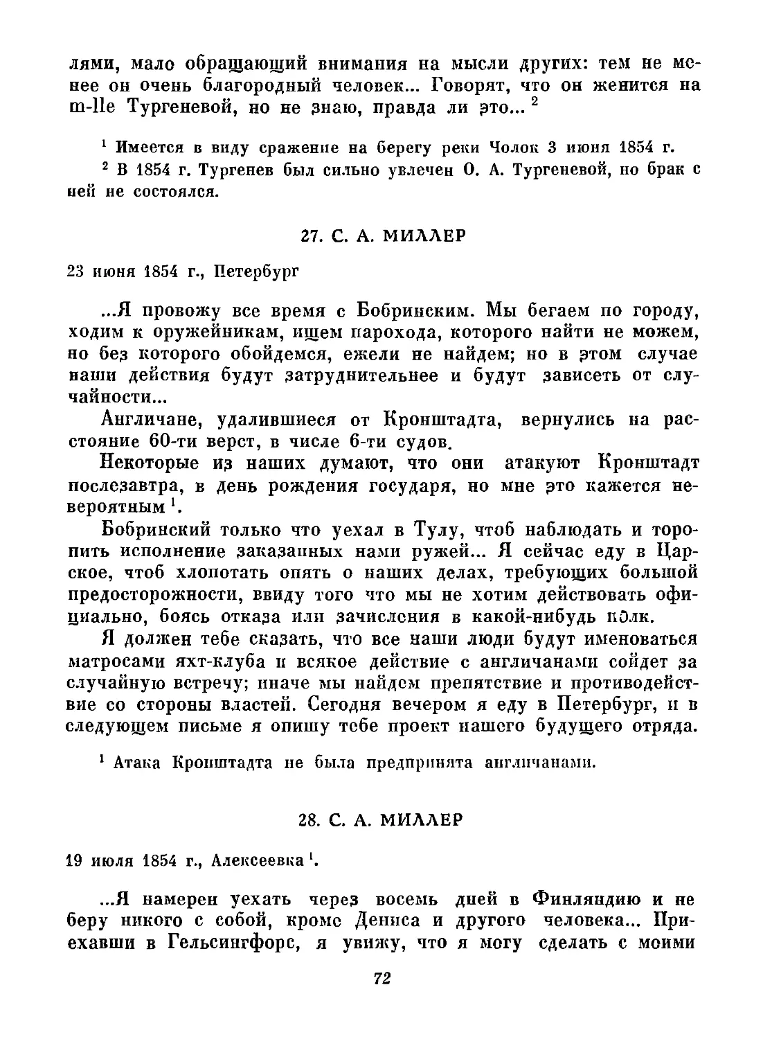 27. С. А. Миллер. 23 июня
28. С. А. Миллер. 19 июля