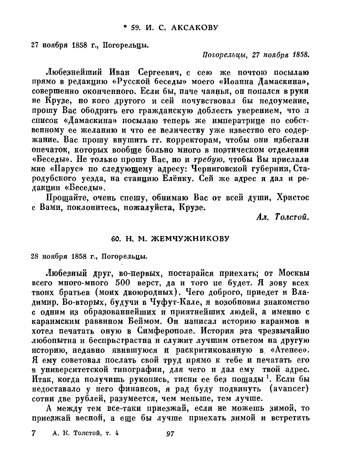 1858
60. H. М. Жемчужникову. 28 ноября