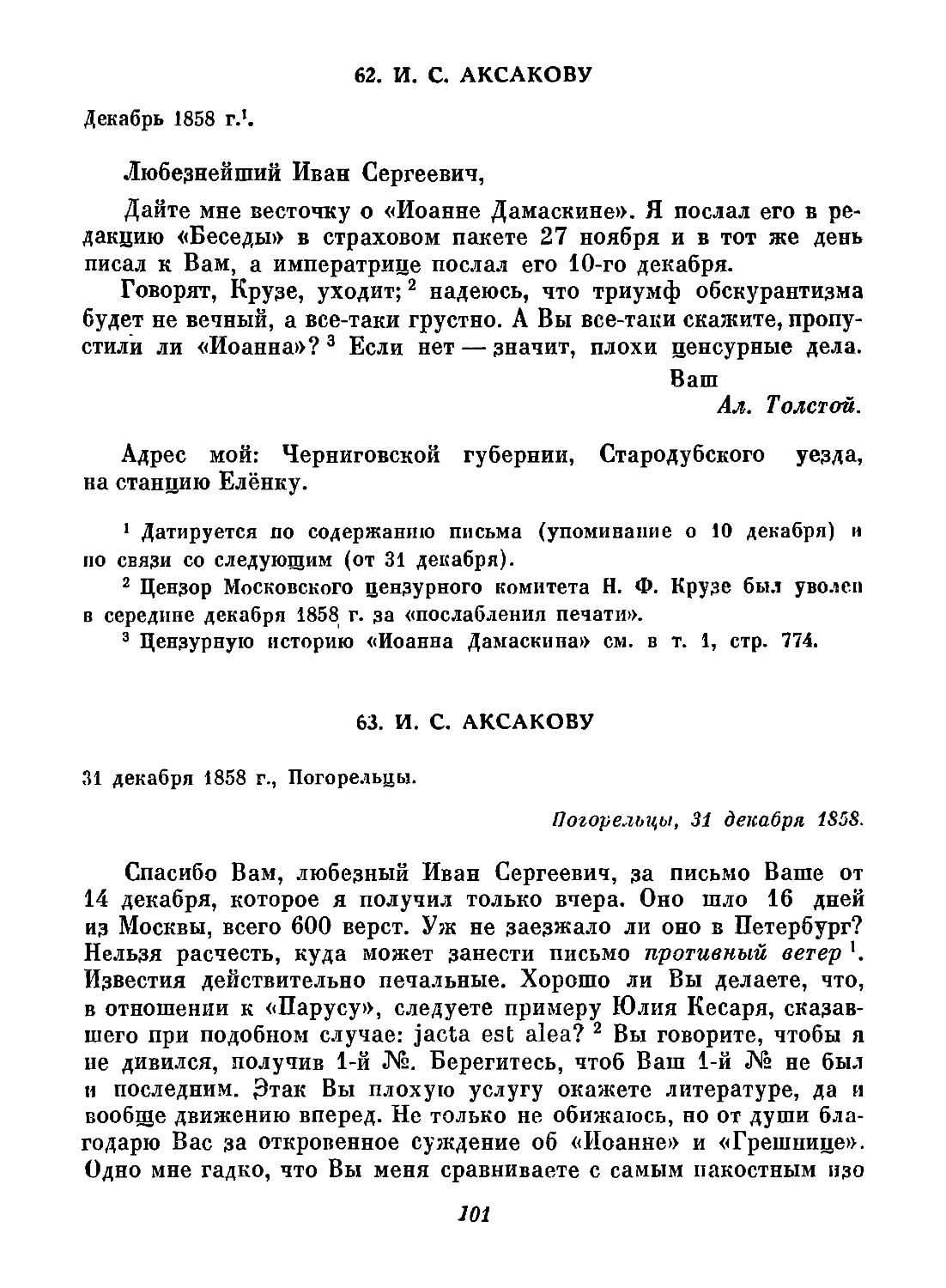 62. И. С. Аксакову. Декабрь
63. И. С. Аксакову. 31 декабря