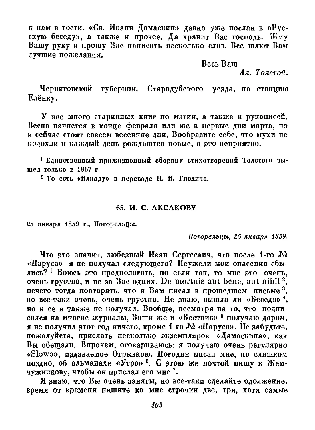 65. И. С. Аксакову. 25 января