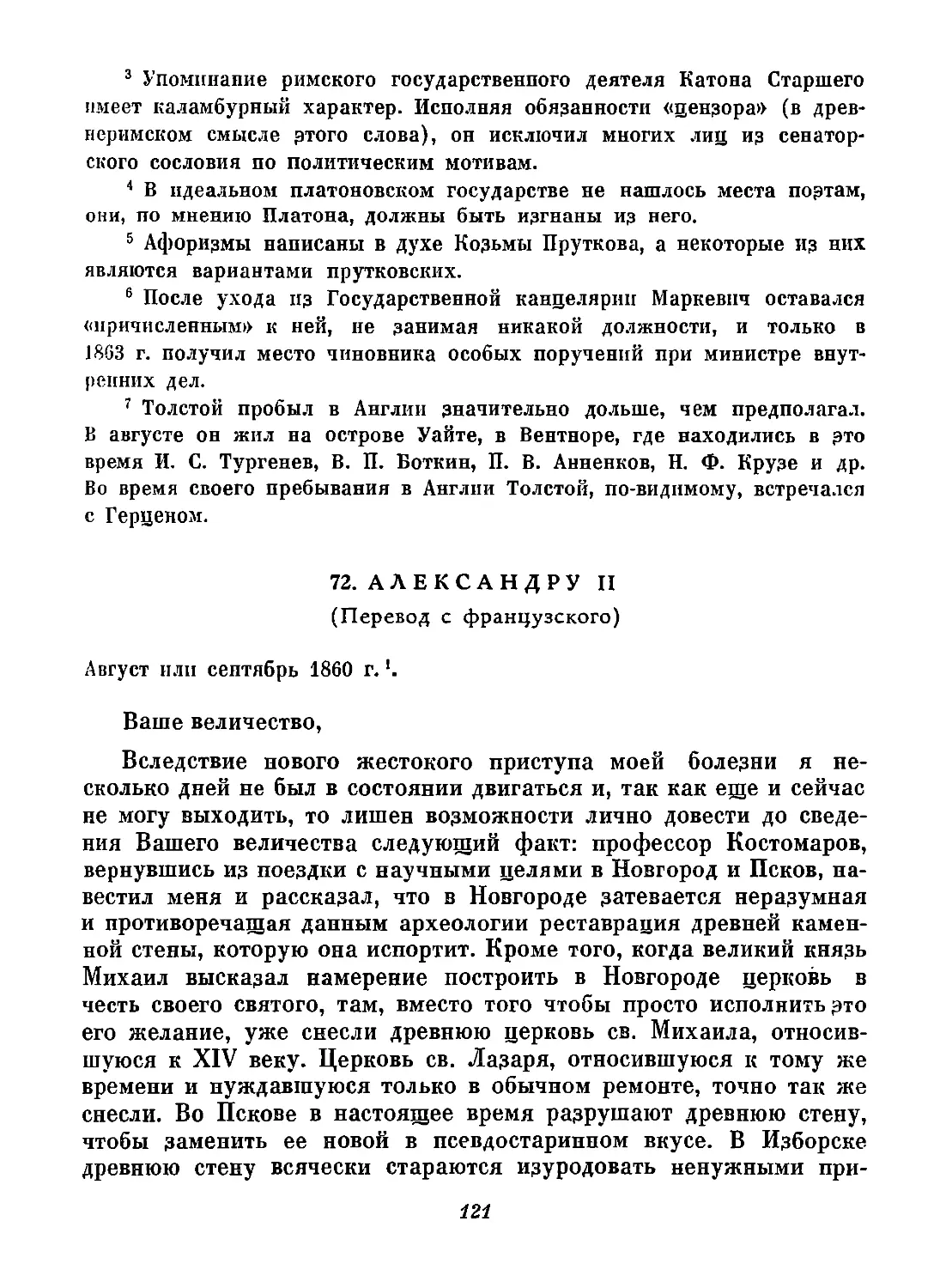 72. Александру И. Август или сентябрь