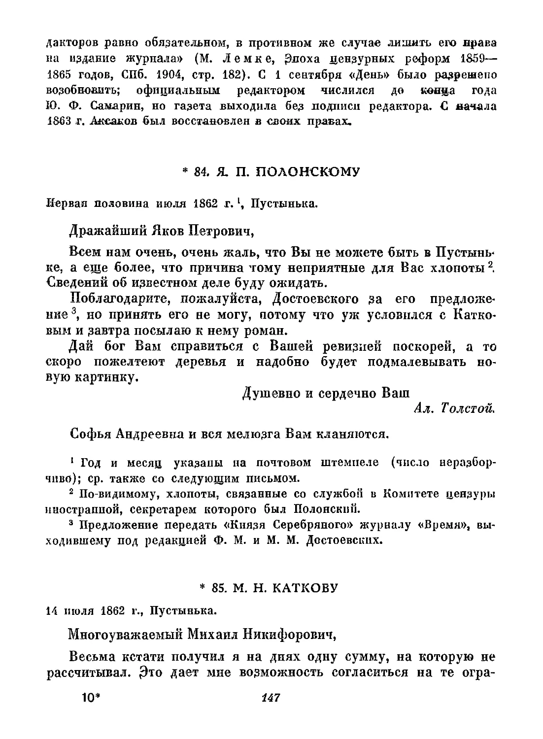 84. Я. П. Полонскому. Первая половина июля
85. М. Н. Каткову. 14 июля