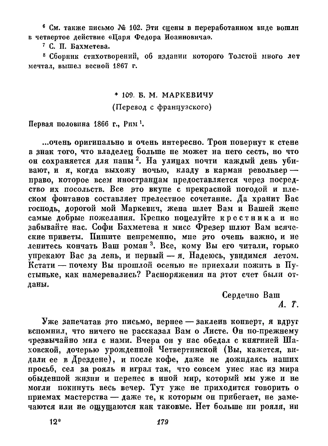 109. Б. М. Маркевичу. Первая половина года