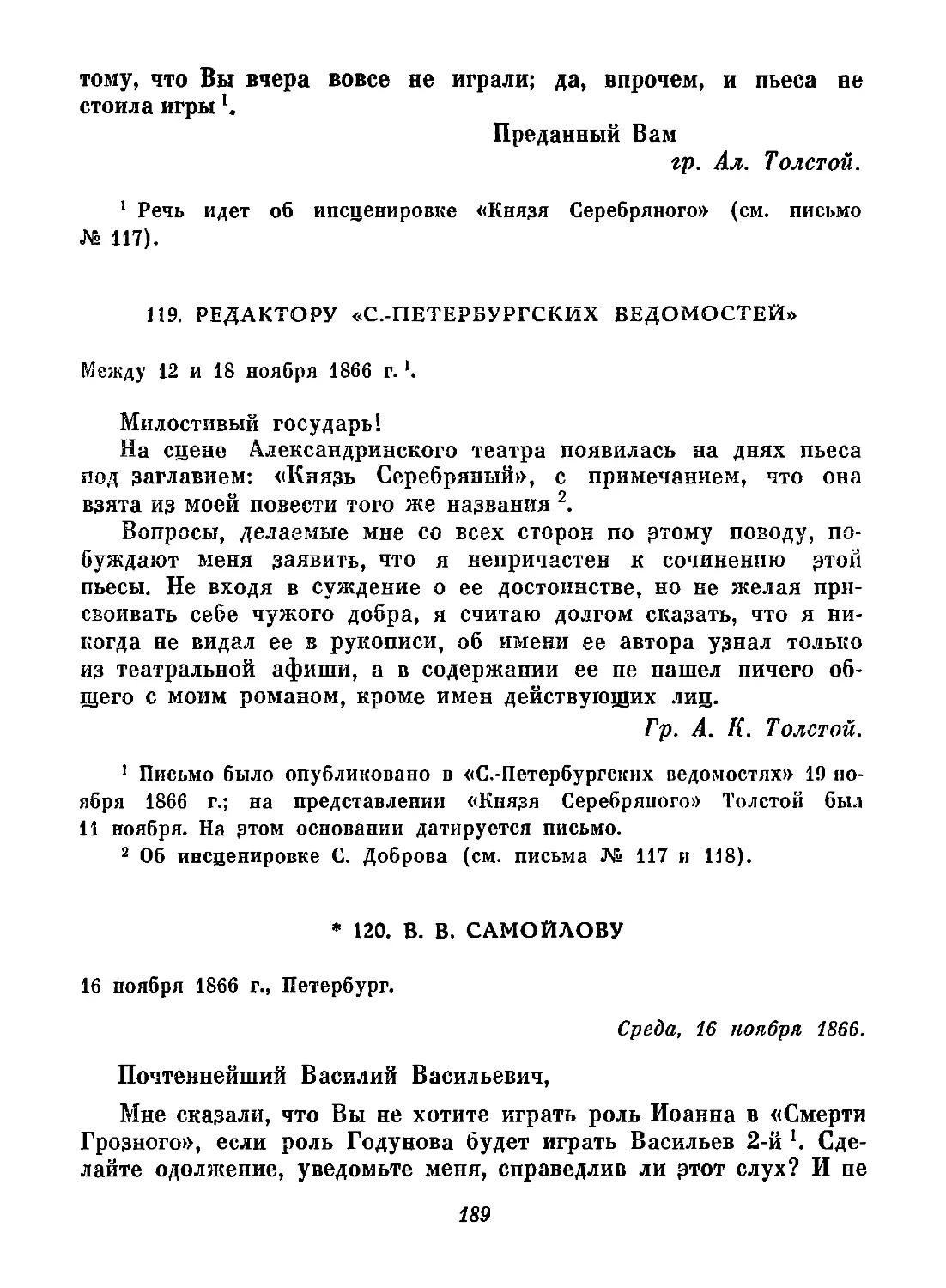 119. Редактору «С.-Петербургских ведомостей». Между 12 и 18 ноября
120. В. В. Самойлову. 16 ноября