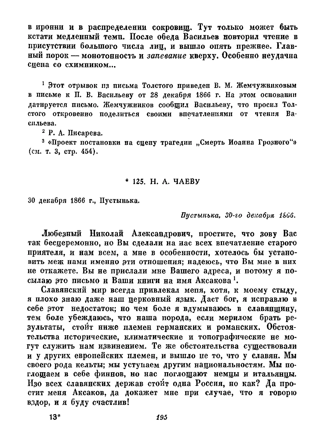 125. Н. А. Чаеву. 30 декабря