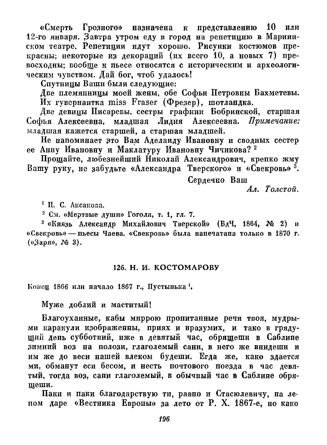 126. Н. И. Костомарову. Конец 1866 или начало 1867 г