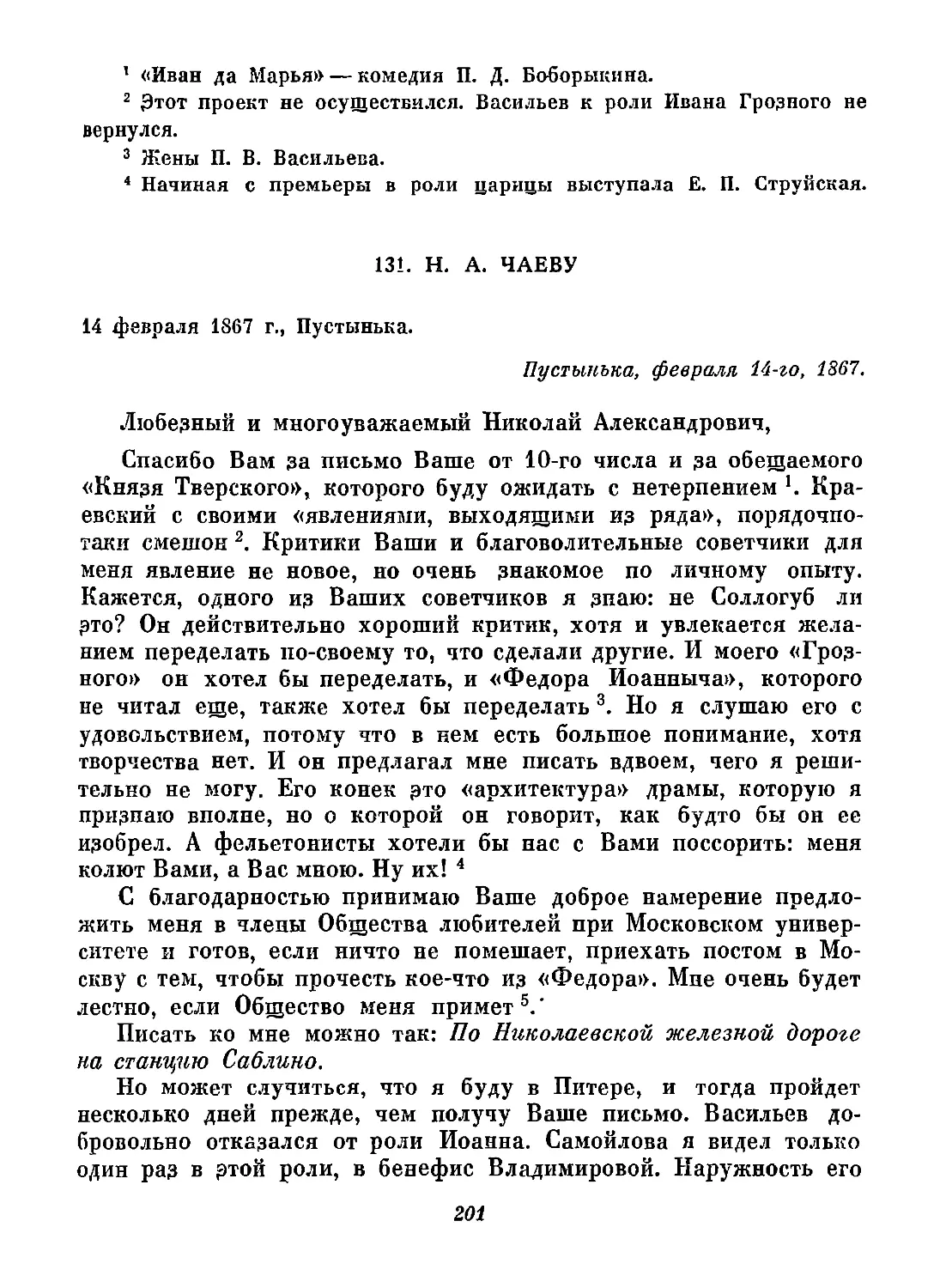 131. Н. А. Чаеву. 14 февраля