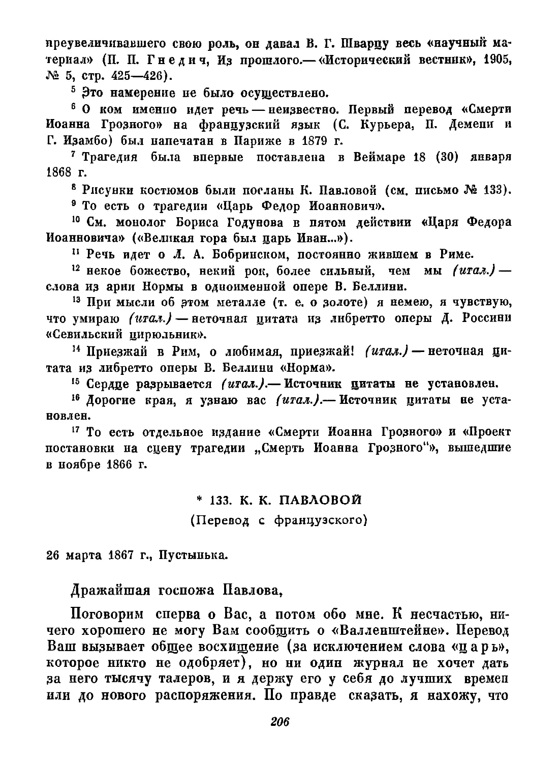 133. К. К. Павловой. 26 марта.