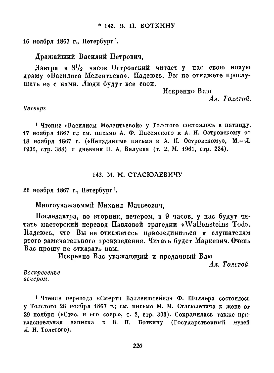 142. В. П. Боткину. 16 ноября
143. М. М. Стасюлевичу. 26 ноября