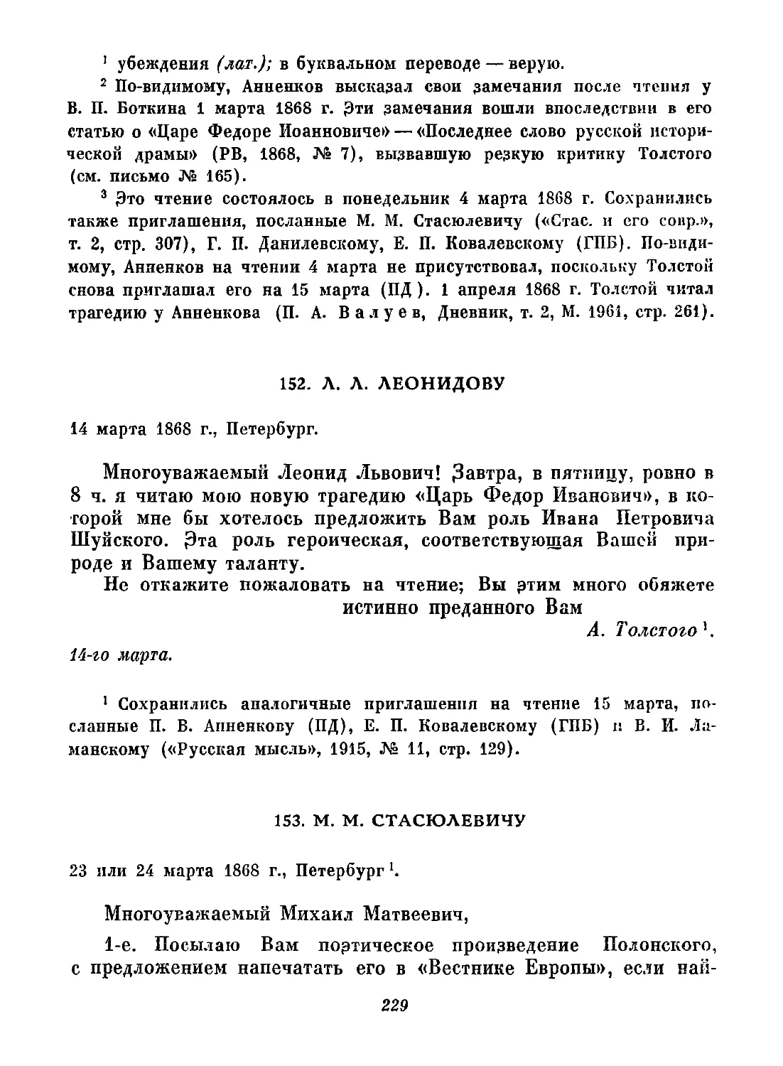 152. Л. Л. Леонидову. 14 марта
153. М. М. Стасюлевичу. 23 или 24 марта