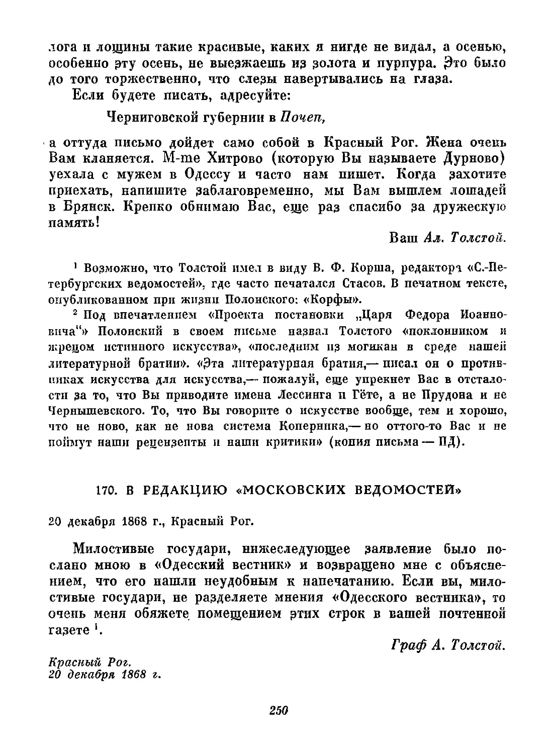 170. В редакцию «Московских ведомостей». 20 декабря