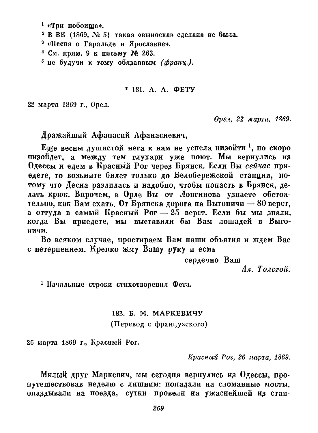 181. А. А. Фету. 22 марта
182. Б. М. Маркевичу. 26 марта