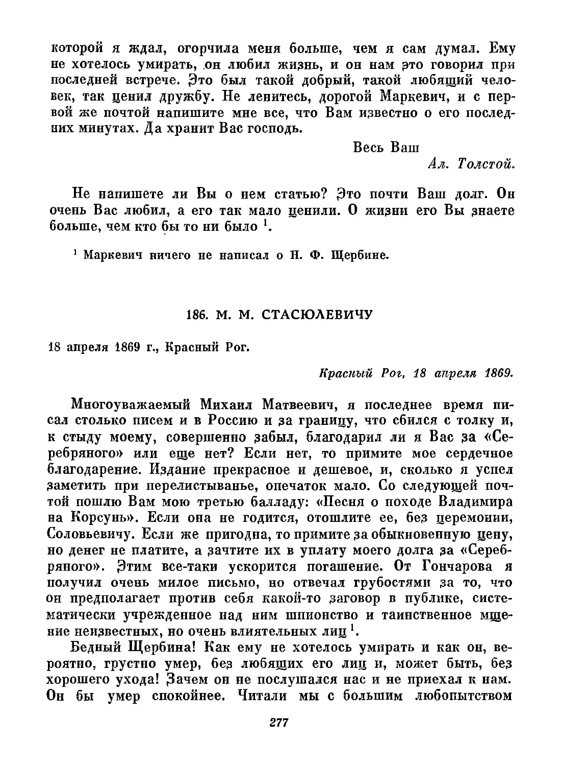 186. М. М. Стасюлевичу. 18 апреля