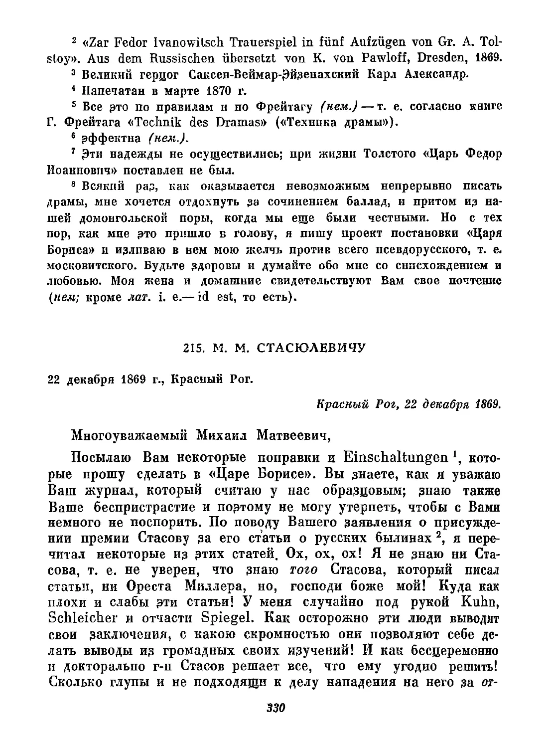 215. М. М. Стасюлевичу. 22 декабря