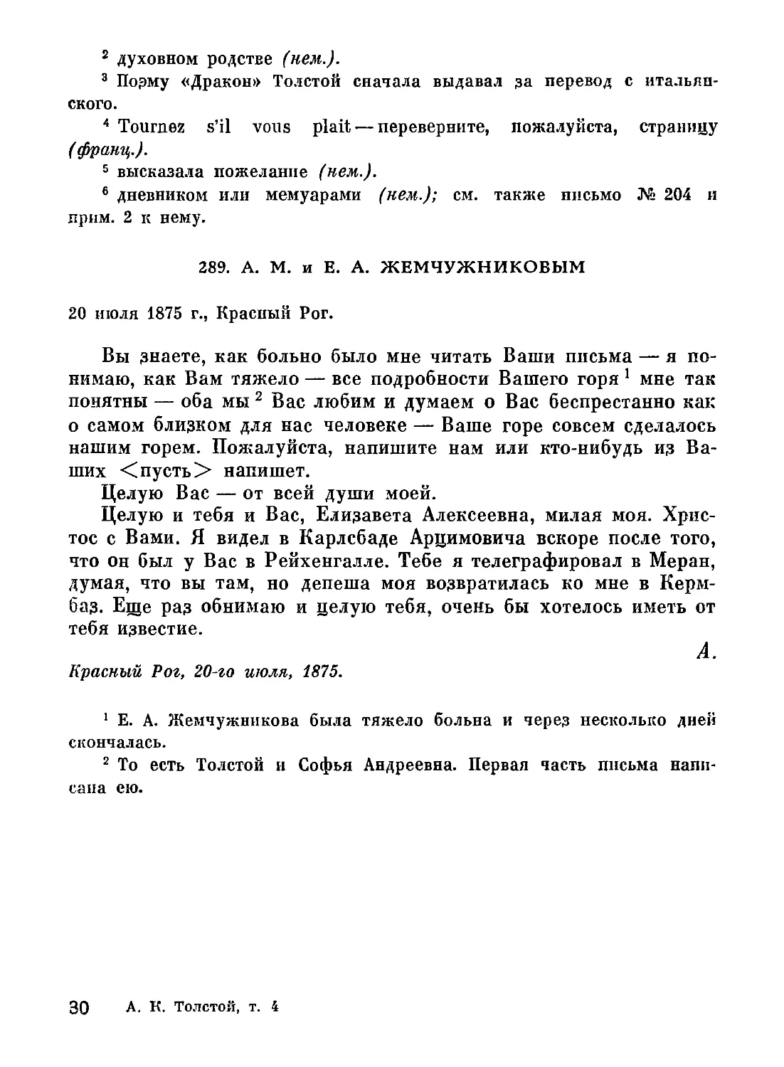 289. А. М. и Е. А. Жемчужниковым 20 июля