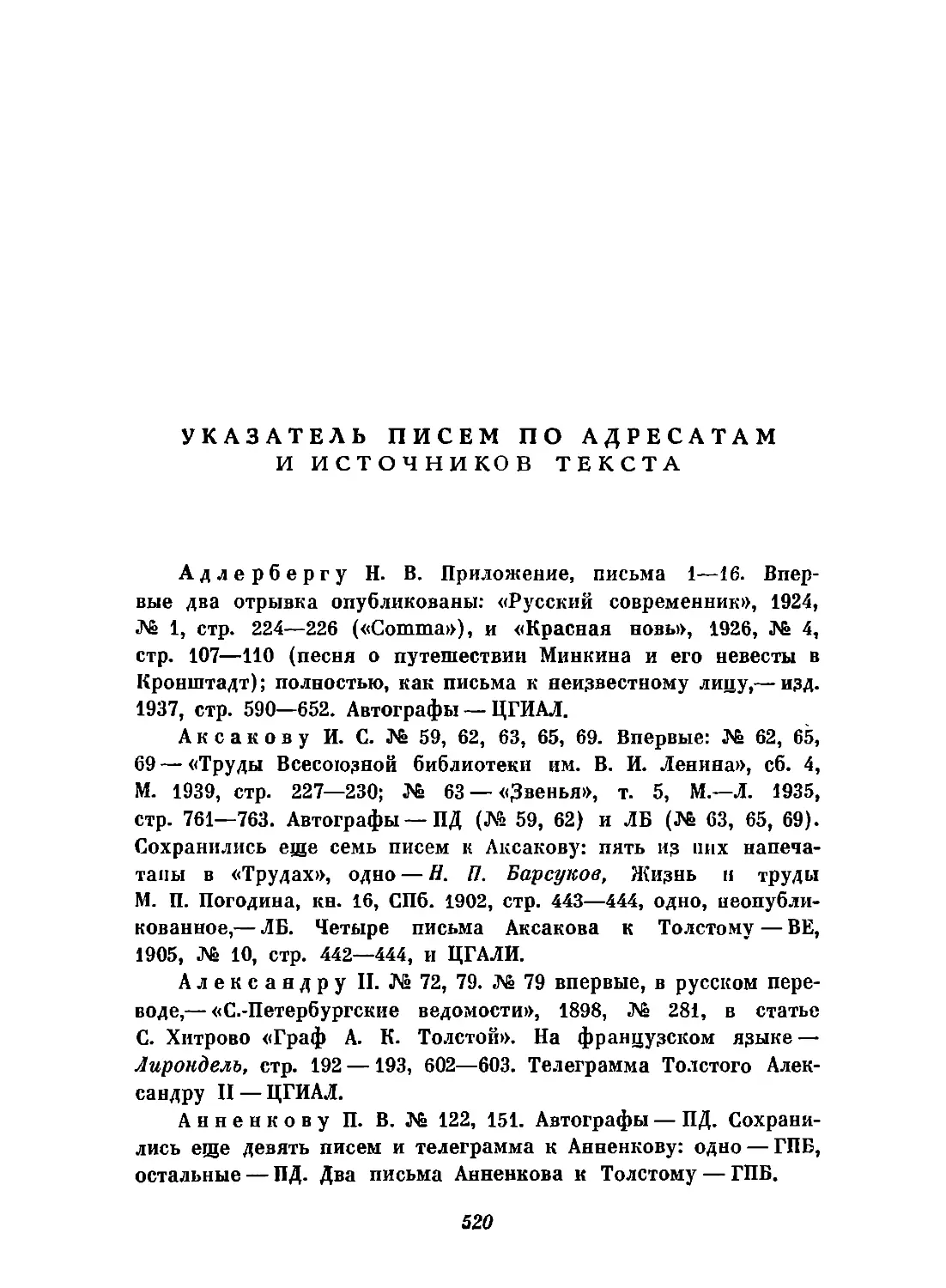 Указатель писем по адресатам и источников текста