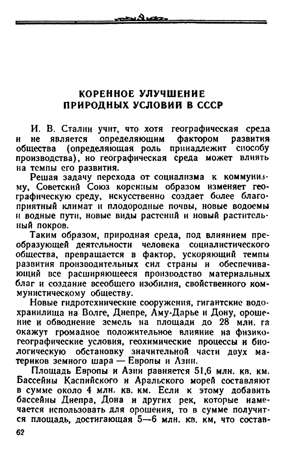 Коренное улучшение природных условий в СССР.