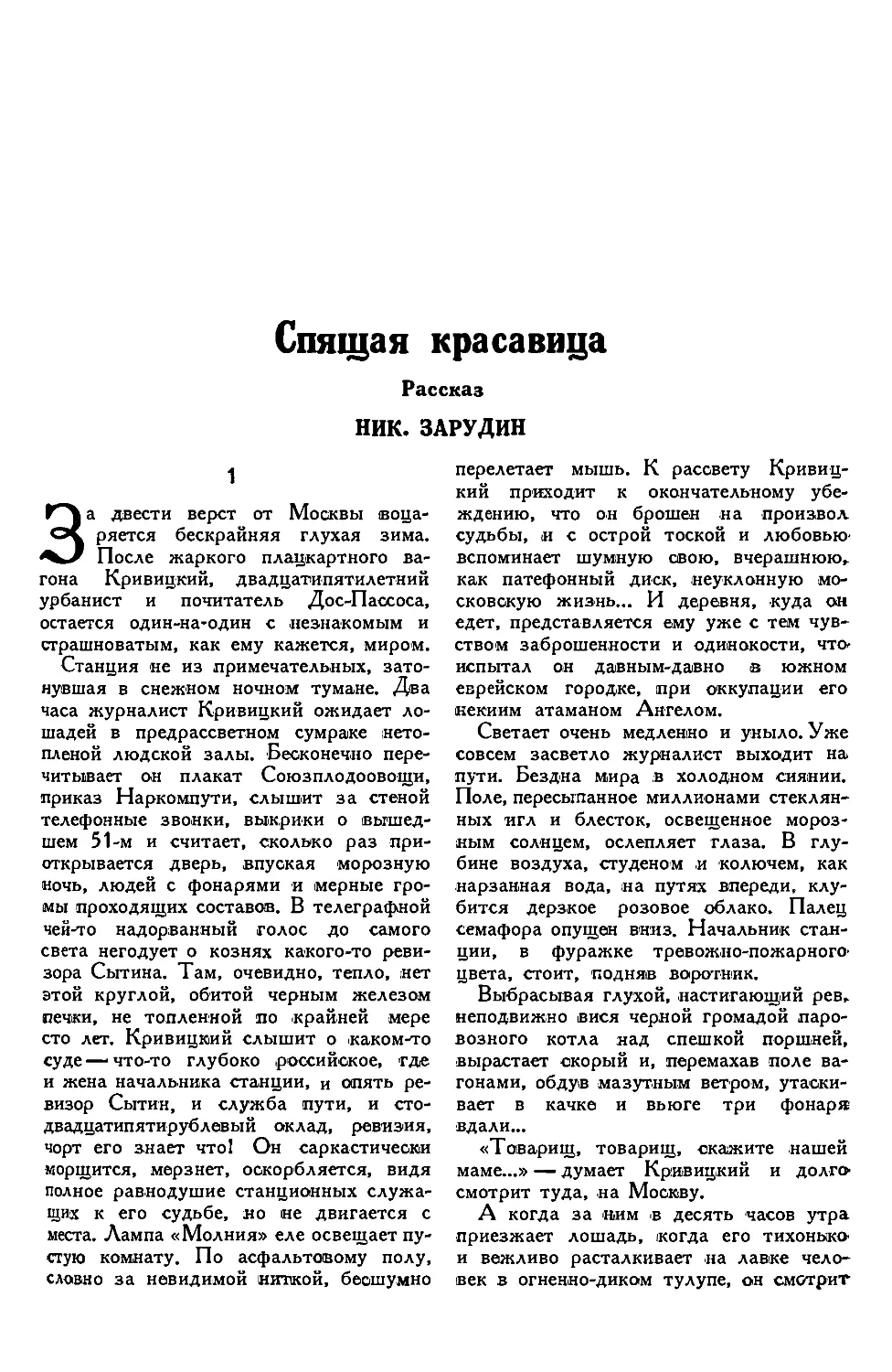 2. НИК. ЗАРУДИН. — Спящая красавица, рассказ