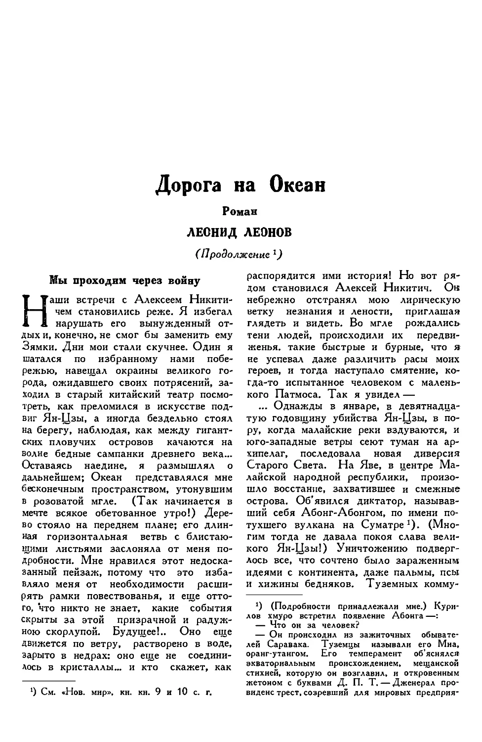 3. ЛЕОНИД ЛЕОНОВ. — Дорога на Океан, роман, продолжение