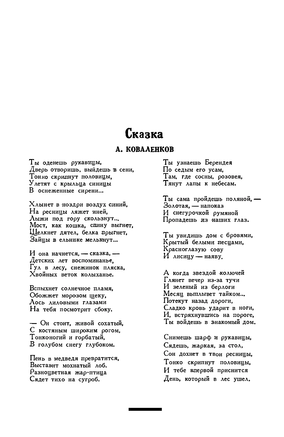 4. А. КОВАЛЕНКОВ. — Сказка, стихотворение