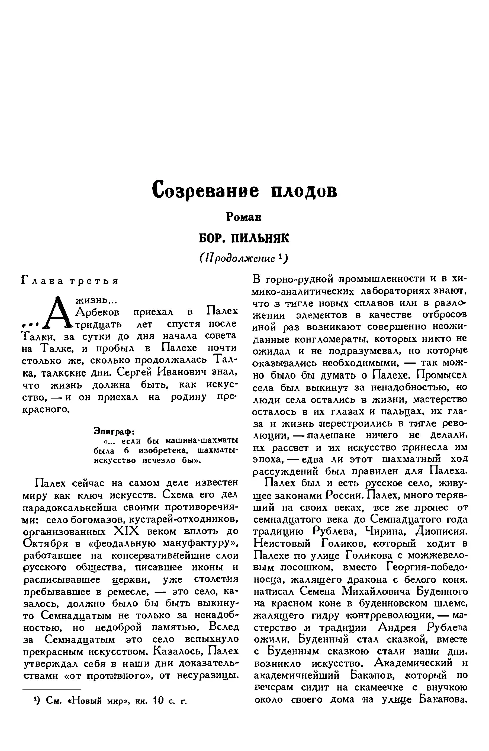 5. БОР. ПИЛЬНЯК. — Созревание плодов, роман, продолжение