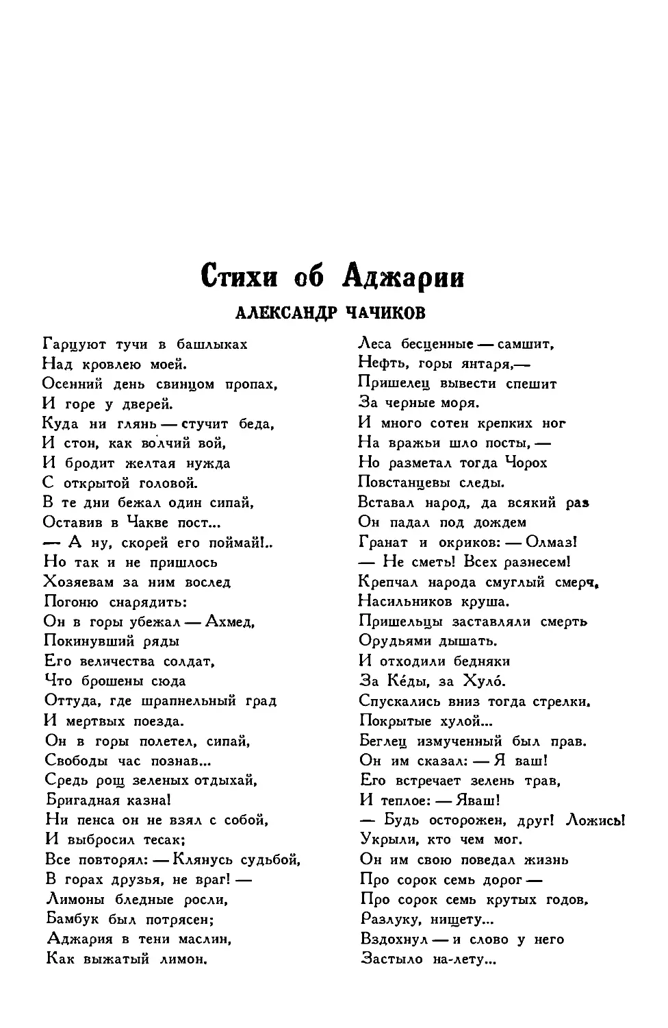 6. АЛЕКСАНДР ЧАЧИКОВ. — Стихи об Аджарии