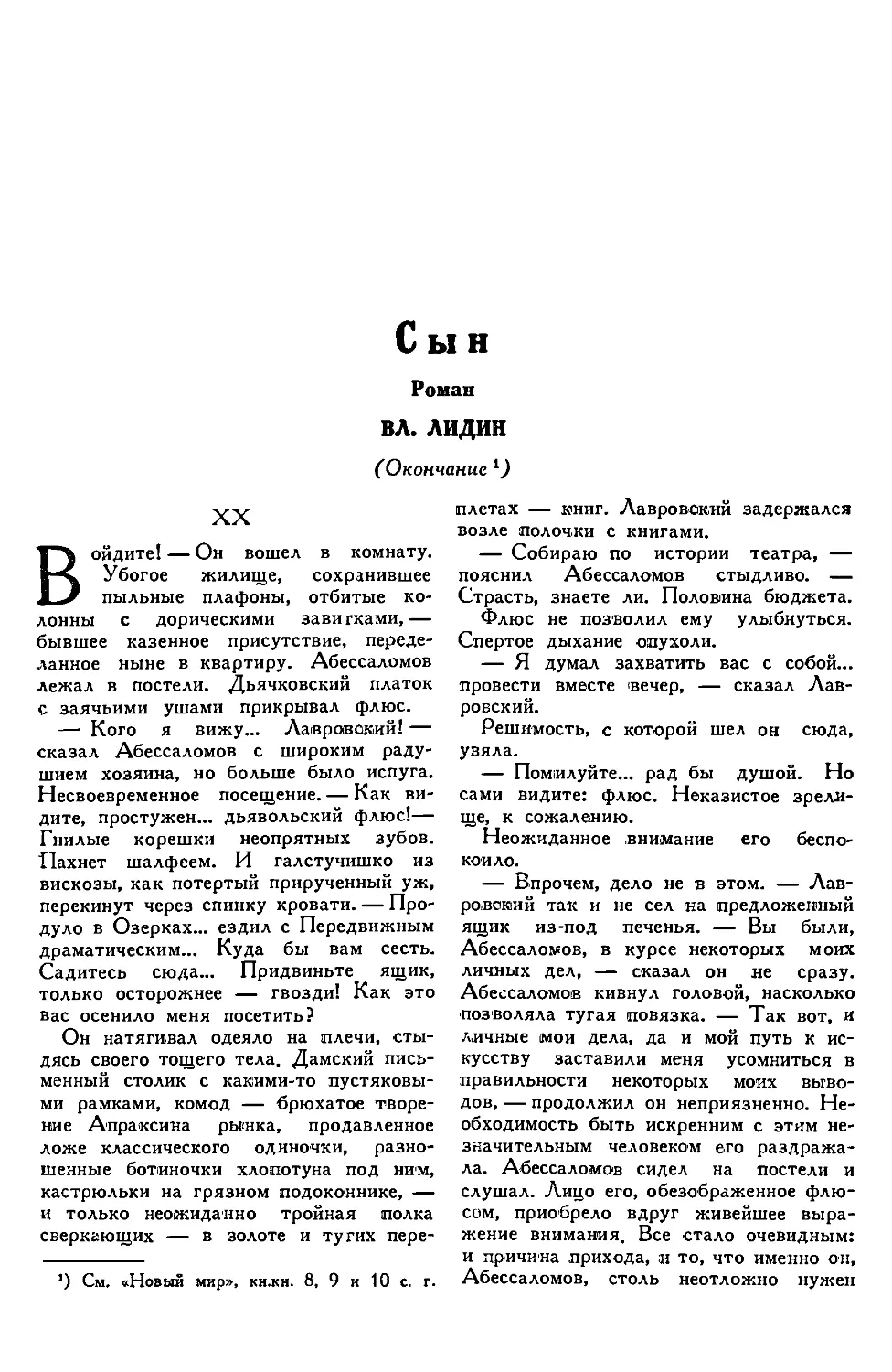 7. ВЛ. ЛИДИН. — Сын, роман, окончание