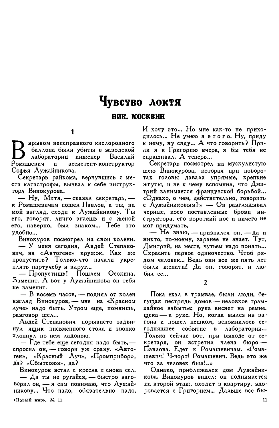 8. НИК. МОСКВИН. — Чувство локтя, рассказ