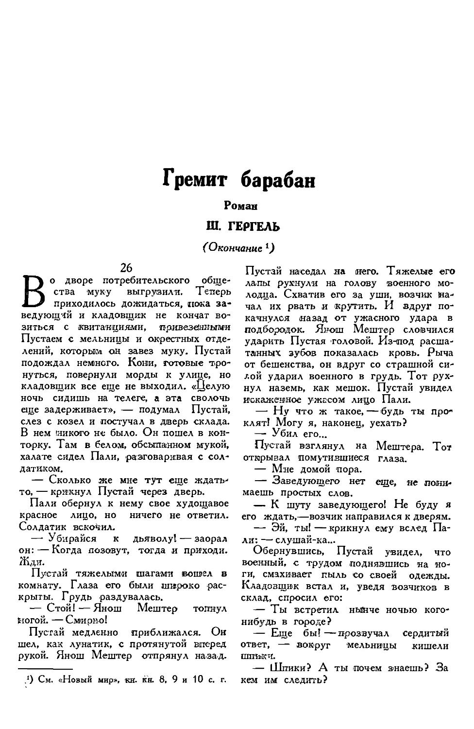 9. Ш. ГЕРГЕЛЬ. — Гремит барабан, роман, окончание