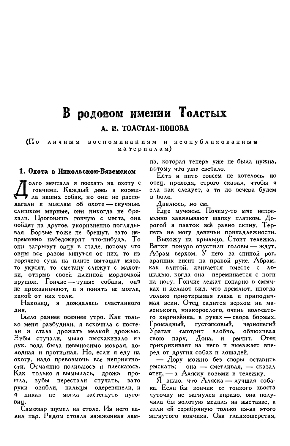 10. А. И. ТОЛСТАЯ-ПОПОВА. — В родовом имении Толстых воспоминания