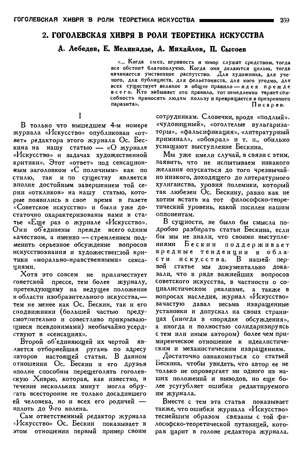 14. А. ЛЕБЕДЕВ, Е. МЕЛИКАДЗЕ, А. МИХАИЛОВ, П. СЫСОЕВ. — Гоголевская Хивря в роли теоретика искусства