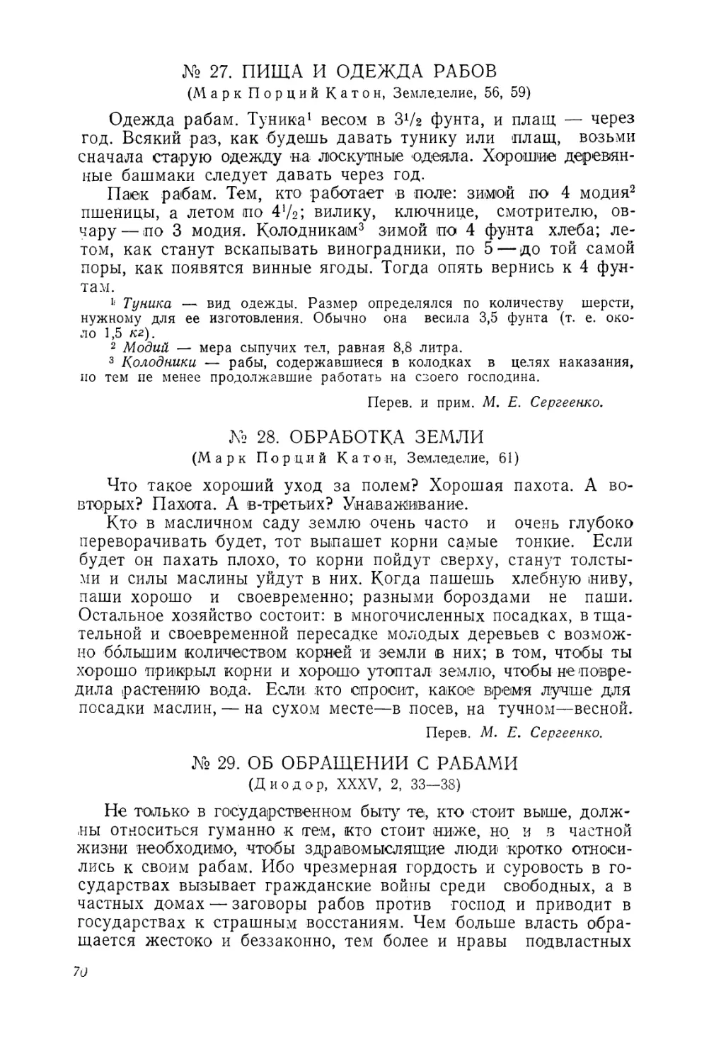 № 27. Пища и одежда рабов (Марк Порций Катон)
№ 28. Обработка земли (Марк Порций Катон)
№ 29. Об обращении с рабами (Диодор)