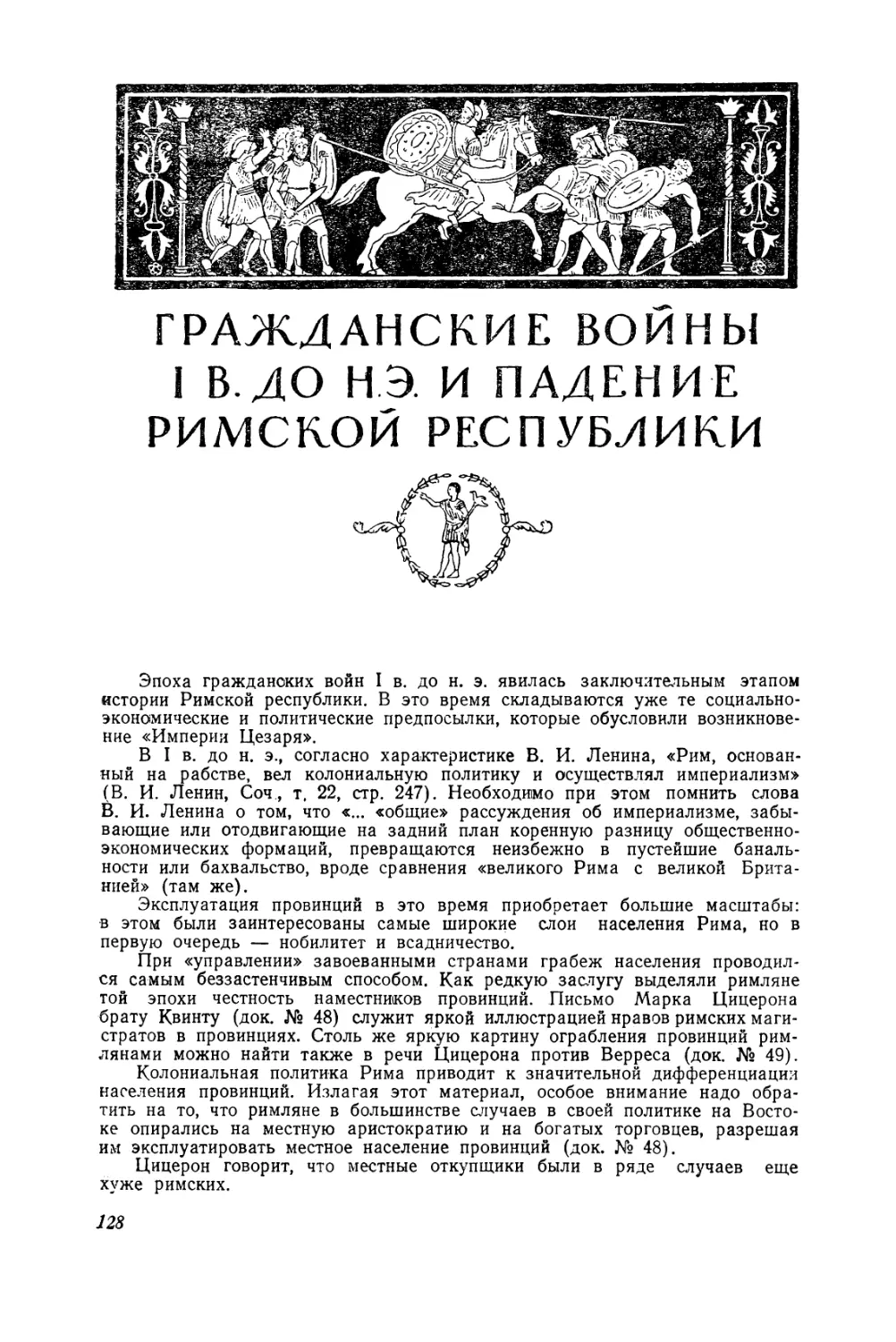 Глава IV. Гражданские войны I в. до н. э. и падение Римской республики