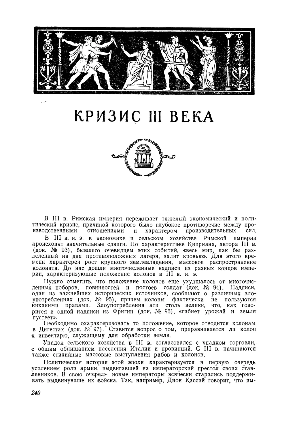 Глава VII. Кризис Римской империи в III веке