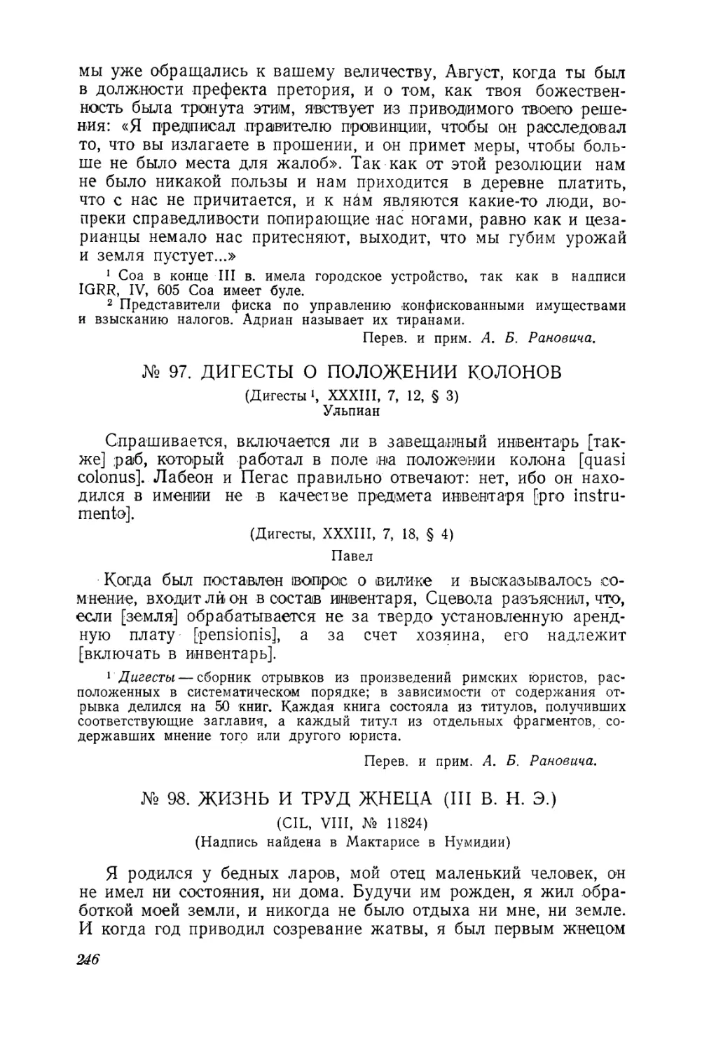 № 97. Дигесты о положении колонов
№ 98. Жизнь и труд жнеца (III в. н. э )