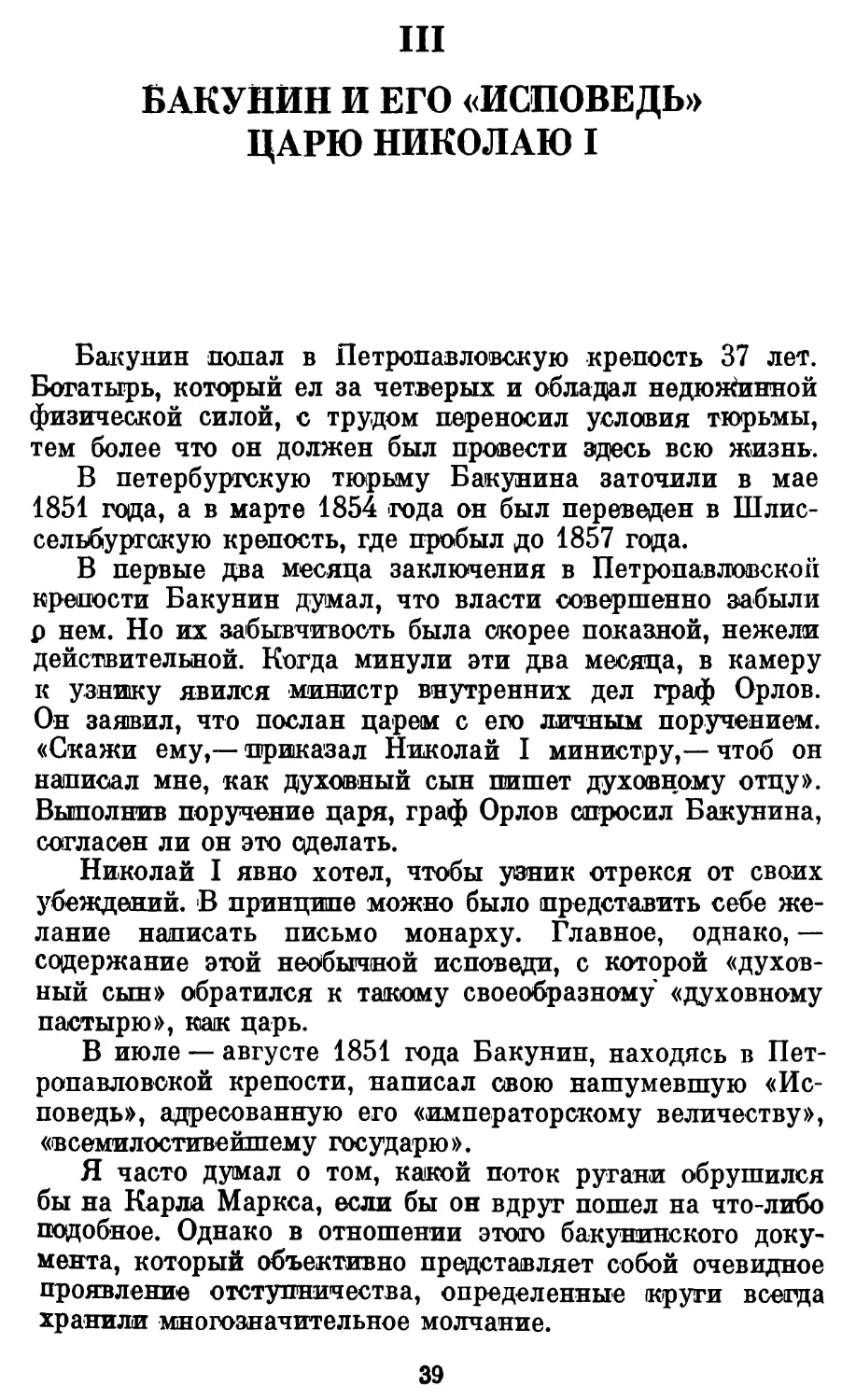 III. Бакунин и его «Исповедь» царю Николаю I