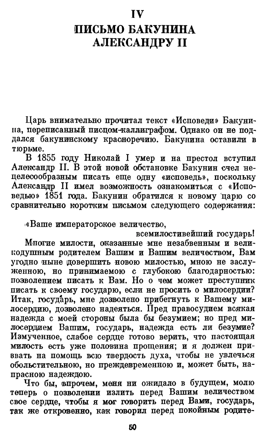 IV. Письмо Бакунина Александру II
