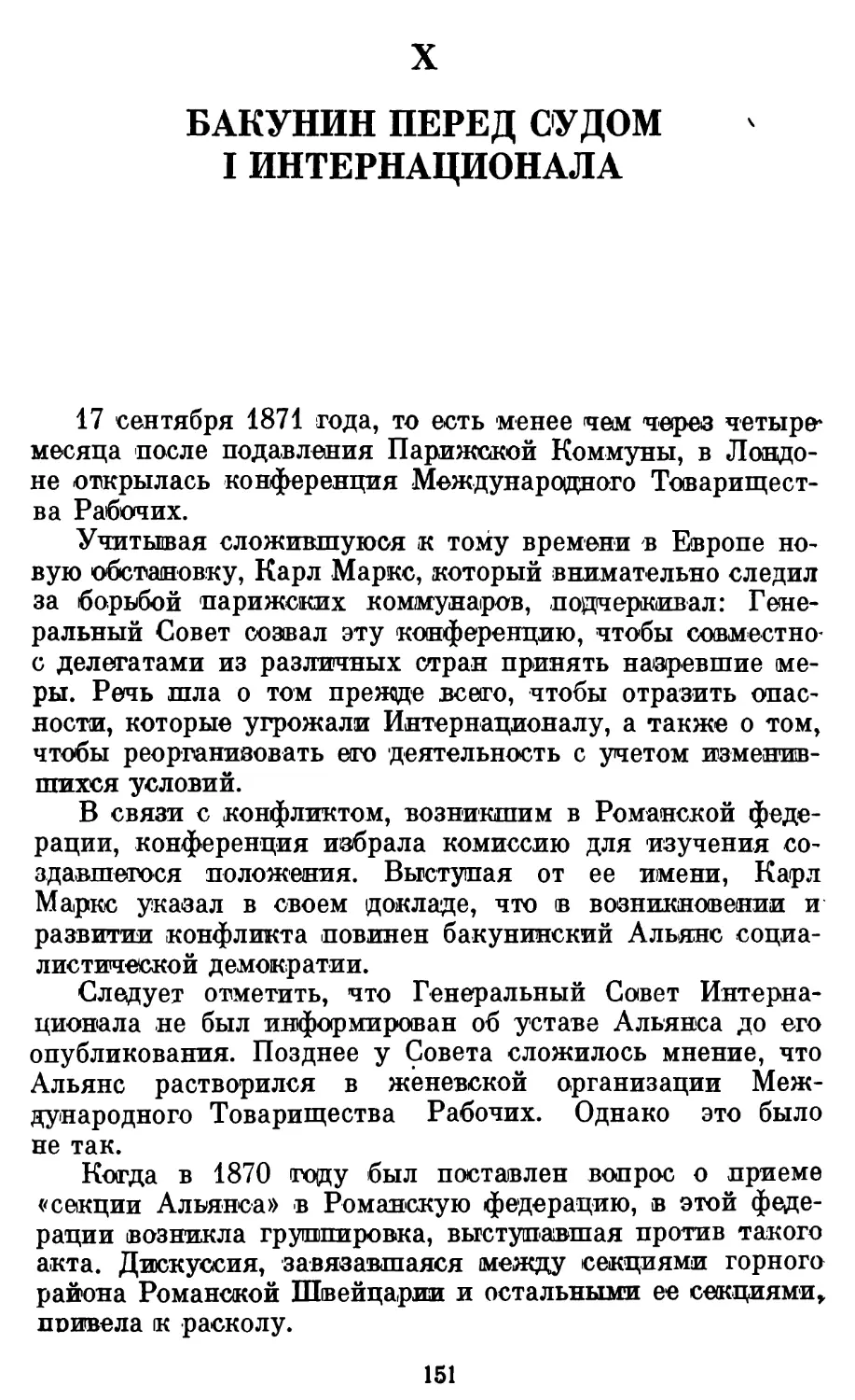 Х. Бакунин перед судом I Интернационала