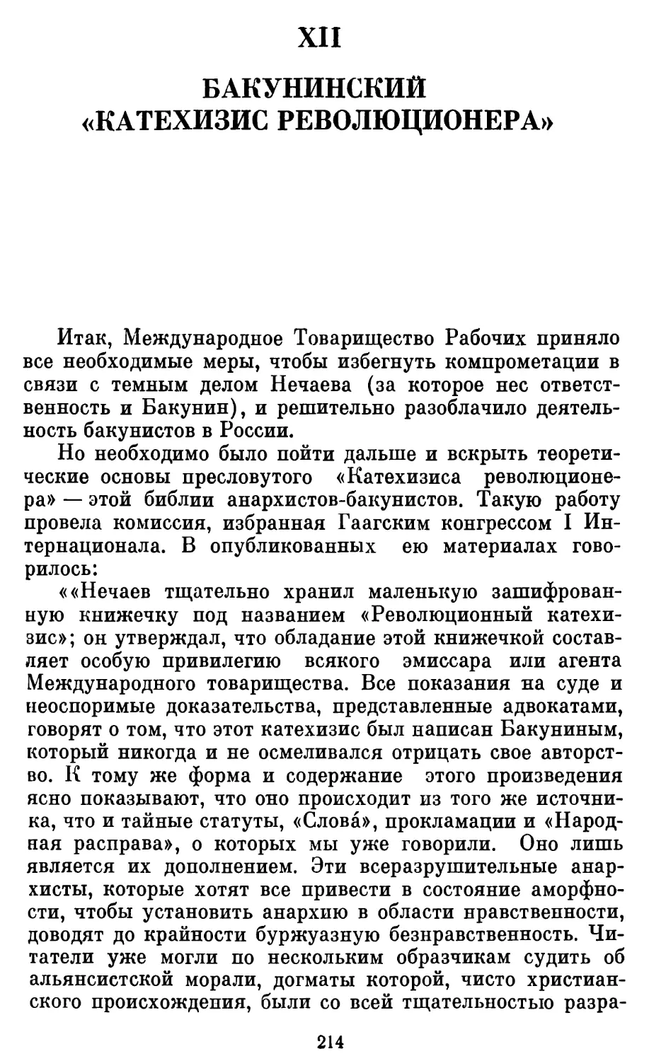 XII. Бакунинский «Катехизис революционера»
