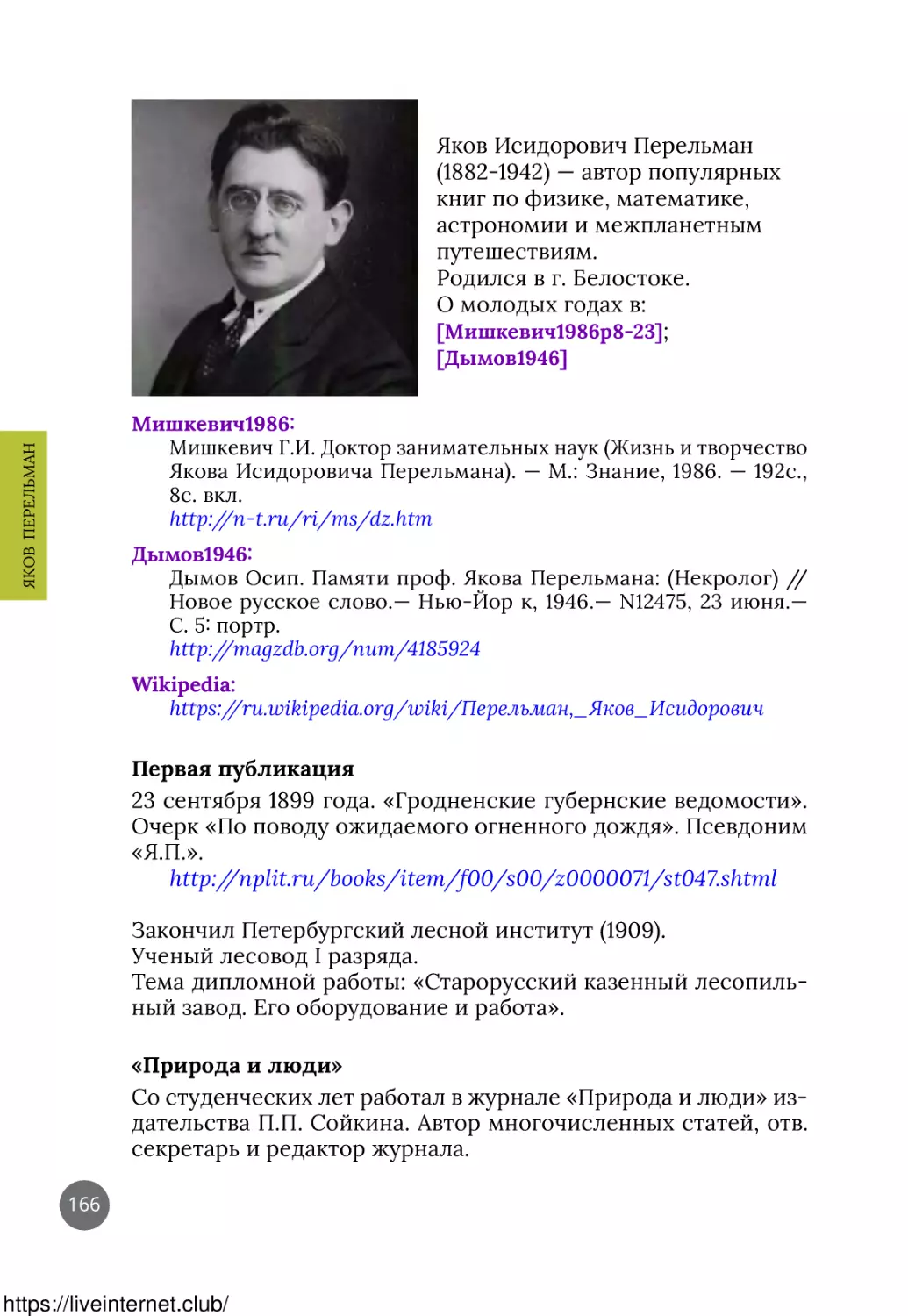 Мишкевич1986
Дымов1946
Wikipedia
