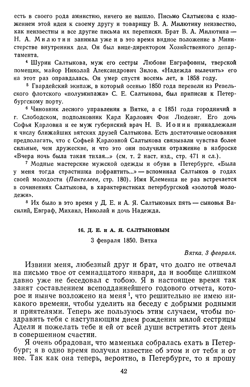 16.Д.Е. и А. Я. Салтыковым..3 февраля 1850.Вятка