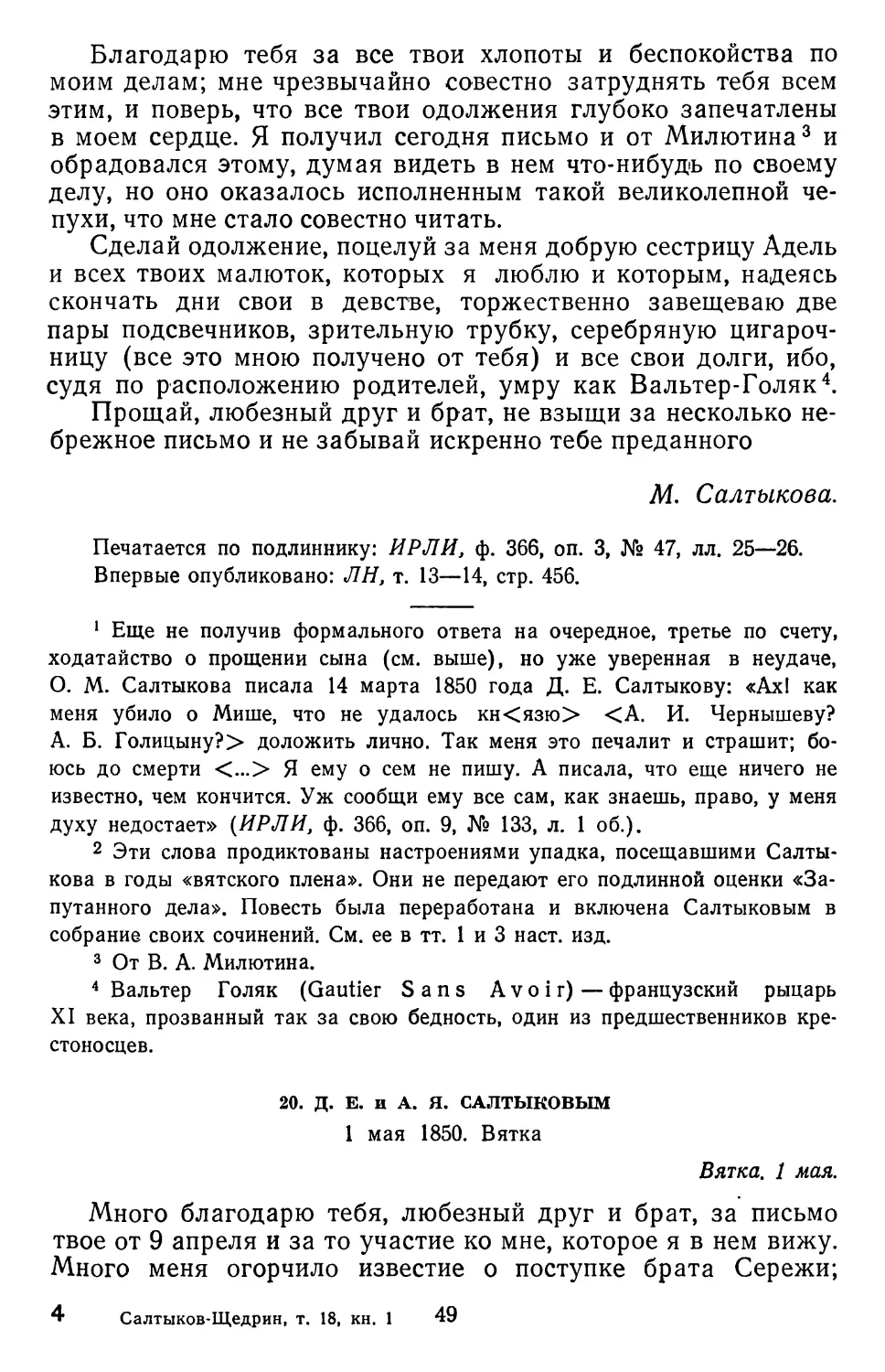 20.Д. Е. и А. Я. Салтыковым. 1 мая 1850. Вятка