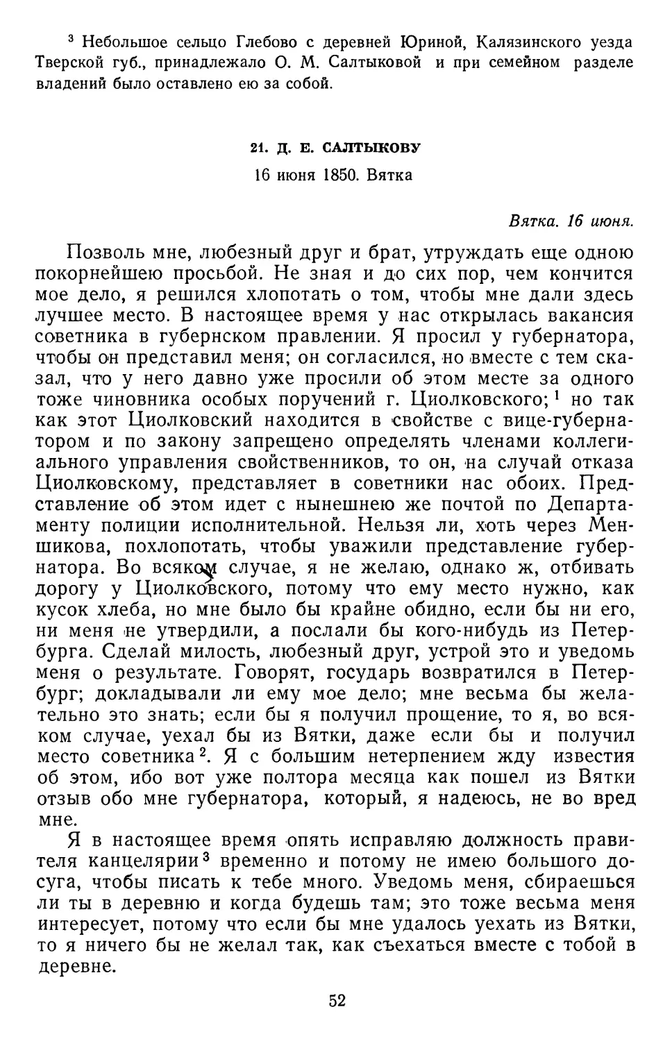 21.Д. Е. Салтыкову. 16 июня 1850. Вятка