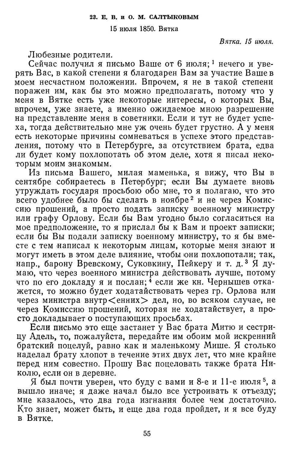 23.Е. В. и О. М. Салтыковым. 15 июля 1850. Вятка